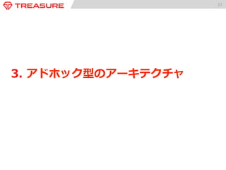 21 
2-‐‑‒4(b). バッチクエリ × DMP × DSP 
データ収集 データ保管 データ分析 
全件データ 
バッチ 
Segment 
DB 
ユーザーの行動履歴ログ 
でセグメントDBを更更新 
ログインログ 
課⾦金金ログ 
招待ログ 
DSP 
ユーザー 
KV Store 
広告配信 
⾏行行動 
ユーザーの 
セグメント情報 
 