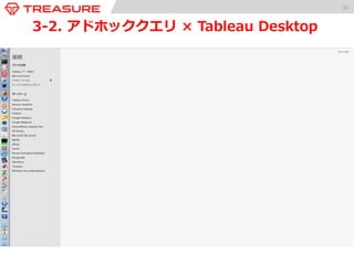 26 
3-‐‑‒2. アドホッククエリ × Tableau Desktop 
Webログ 
Appログ 
センサー 
スマフォ 
Appログ 
RDBMS 
CRM 
ERP 
POS 
小さい 
CSV/TSV 
Treasure 
Agent 
iOS /Android 
SDK 
TD Toolbelt 
Web 
Browser 
Streaming 
Mobile 
Legacy 
Trial 
データ収集 データ保管 データ分析 
BIツール等 Direct 
Tableau 
全件データ 
バッチ データマート アドホック 
JDBC/ 
ODBC 
REST API 
アドホック 
 