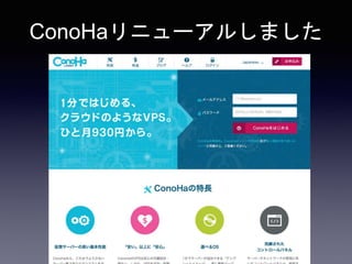 ConoHaリニューアルしました 
 