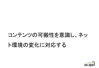コンテンツの可搬性を意識し、ネッ 
ト環境の変化に対応する 
 