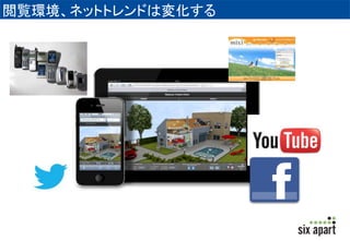 閲覧環境、ネットトレンドは変化する 
 