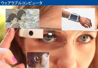 ウェアラブルコンピュータ 
 