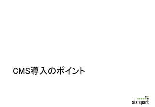 CMS導入のポイント 
 