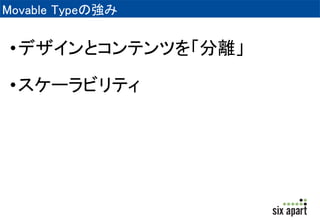 Movable Typeの強み 
•デザインとコンテンツを「分離」 
•スケーラビリティ 
 