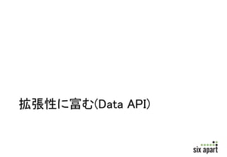 拡張性に富む(Data API) 
 