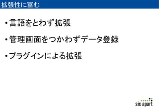 拡張性に富む 
• 言語をとわず拡張 
• 管理画面をつかわずデータ登録 
• プラグインによる拡張 
 