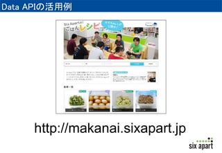 Data APIの活用例 
http://makanai.sixapart.jp 
 