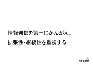 情報発信を第一にかんがえ、 
拡張性・継続性を重視する 
 