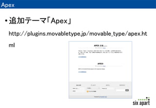 Apex 
• 追加テーマ「Apex」 
http://plugins.movabletype.jp/movable_type/apex.ht 
ml 
 