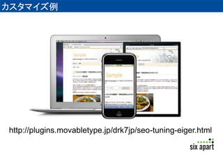カスタマイズ例 
http://plugins.movabletype.jp/drk7jp/seo-tuning-eiger.html 
 