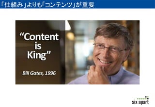 「仕組み」よりも「コンテンツ」が重要 
 