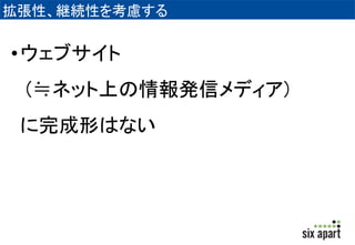 拡張性、継続性を考慮する 
•ウェブサイト 
(≒ネット上の情報発信メディア) 
に完成形はない 
 