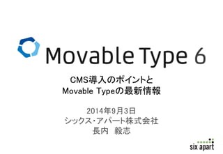 CMS導入のポイントと 
Movable Typeの最新情報 
2014年9月3日 
シックス・アパート株式会社 
長内毅志 
 