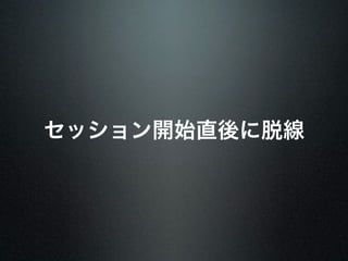 セッション開始直後に脱線 
 