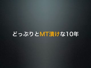 どっぷりとMT漬けな10年 
 