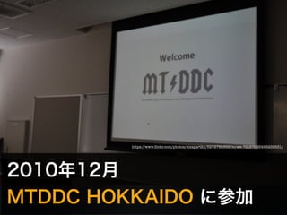 https://www.flickr.com/photos/sixapartkk/5272782552/in/set-72157625496232631/ 
2010年12月 
MTDDC HOKKAIDO に参加 
 