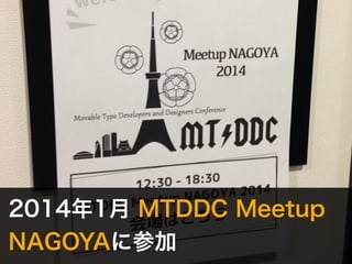 2014年1月 MTDDC Meetup 
NAGOYAに参加 
 