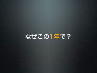 なぜこの1年で？ 
 