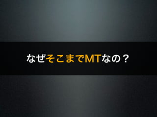 なぜそこまでMTなの？ 
 