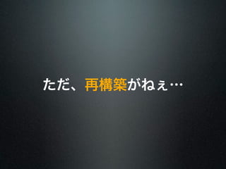ただ、再構築がねぇ… 
 