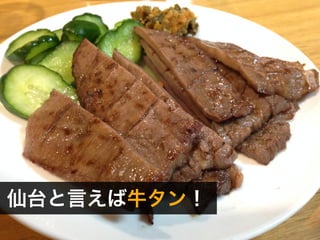 仙台と言えば牛タン！ 
 