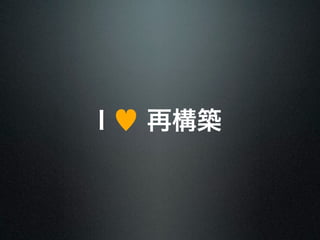 I ♥ 再構築 
 
