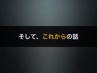 そして、これからの話 
 