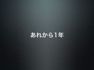 あれから1年 
 