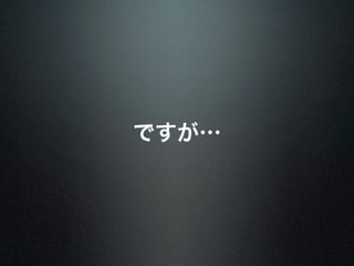 ですが… 
 
