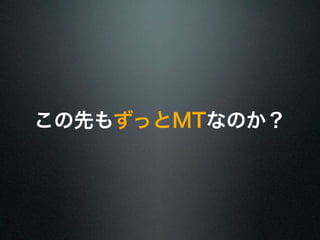 この先もずっとMTなのか？ 
 