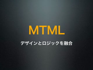 MTML 
デザインとロジックを融合 
 