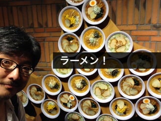 ラーメン！ 
 