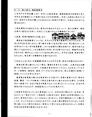 区亜力、 
○ 市内での日用品購入など、市内への資金遅:流、循環型経済が長期的に見て 
市民生活の維持にとって童要であることを分析整理し、市民への周知に努めていき 
ます。食料や日用品の購入さえまま杖らない地域の不便さに、正面から向き合う羹 
要があります。 
商品開発力を高める方 
業のご意見などを伺い、 
法、販売力を高める方法について、商工会議所、個Ell 
行政として支援できることを積極的に行います。 
○ 企 
○ 起業、既業を積極的に支援します。 
補助金や制度融資については、市外からの投資を積極的に呼び込むため、市 
民と非市民を区811しません。使い勝手が悪くて金利が高いため、県の数分の一しか 
利用されていない市の制度融資。これでは金融引き締め地域です。経済の拡大は 
望むべくもありません。これを徹底的に利用し易く改善するとともに、積極的な活用 
を促すため、案件によってはマイナス金利も辞t′ません。市内なら起業0既業を問い 
ませんから、現企業への積極的裁支援でもあります。 
OM&A(合併と買収)支援機構(仮称)により市内企業・商店の存続をはかります。 
事業を第3者に譲りたいという場合、譲渡を希望する人を探し、必要があれば調 
も行う仕組みをつくります。大規模企業対象のビジネスとしては成立してぃます 
、小規模性、極和性、経営ノウハウなどがづむ要なため、商工会議所と連携して 
進していくことも考えられます。 
廃業数を起業数で賄うのは現実的に不可能です。起業も童要ですが、既存の 
備、顧客、ノウハウを継承して現在企業の減少に歯止めをかける事も、より効果 
かつ童要です。会社や商店が倒産でもないのに無くなっていくことは、生活の利 
性の低下のみならず、地域経済にとって大きな損失です。 
整が推設的便 
○ 長期未fll用となっている工業団地について、当初目的に関わらず、住宅地、芝 
生のサッカー場などスポーツ施設等への転用も含め、真allに活用策を検討してい 
きます。転用はできない、というのは正しくありません。当時の補助金について調べま 
したが、やってやれないことはないはずです。生産工場の誘致は日本においては非 
常に厳しいという時代の流れを、現実として受けとめる羹要がありましょう。長期未 
利用の住宅用地の販売にも注力します。 
 