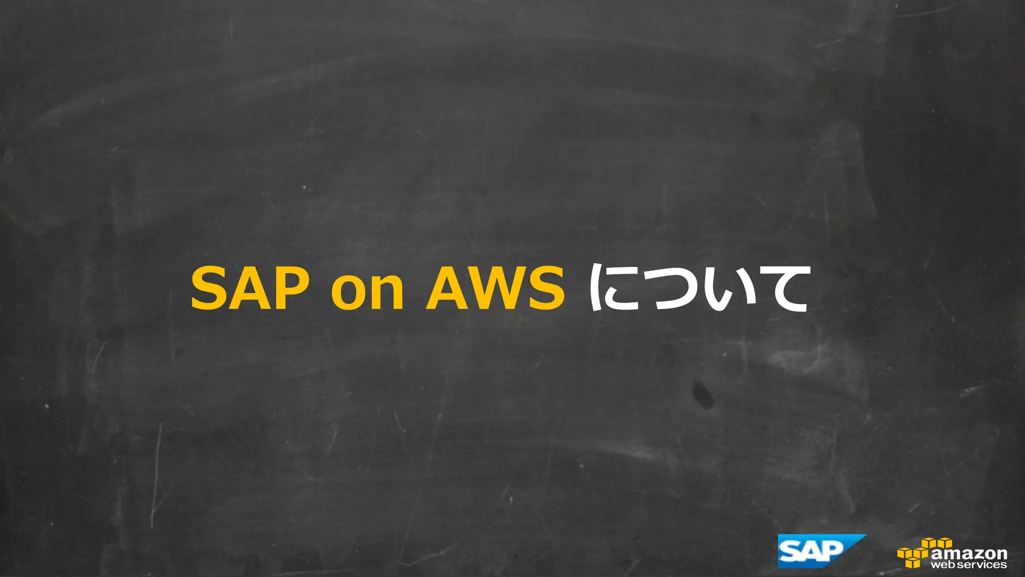 SAP on AWS について 
 