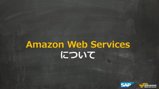 Amazon Web Services 
について 
 