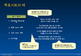 목표시트의 예 
제제 ** ** 반반기기 
1. 개인예산 목표의 달 
성 
달성동기의 강화요인 ③ 
지속적인 계획에 입각한 목표 
달성동기의 강화요인 ③ 
지속적인 계획에 입각한 목표 
매상고 XX 백만 XX% 신장 
팀이익 X 백만 이익율 X% 
2. 중점 User 대책 
주요인물 방문 ( 월 X 회 ) 과 제안 
XX 에 따라 신규 상품 판매확장 XX 백만 
3. 신규 User 개척 
X 사에 샘플을 제시하여 해당기간 중에 
거래를 개시 ( 목표 XX 백만 ) 
4. 자기계발 
재무회계의 통신 교육 수강에 따라 
단골 고객의 경리상황을 파악할 수 있도록 한다 . 
절칙 ② 
수치화하기 어려울 경우 
스케쥴 목표로 한다. 달 성동기의 강화요인 ② 
참신한 아이디어가 들어간 목표 
인인사사평평가가의의 이이해해와와 실실제제 4455 
 