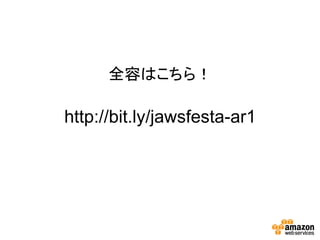 全容はこちら！ 
http://bit.ly/jawsfesta-ar1 
