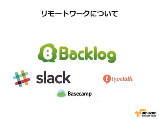 リモートワークについて 
 