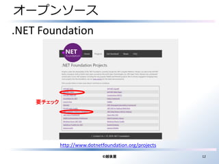 オープンソース 
http://www.dotnetfoundation.org/projects 
©越後屋12 
.NET Foundation 
要チェック 
 