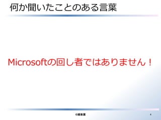 何か聞いたことのある言葉 
Microsoftの回し者ではありません！ 
©越後屋4 
 