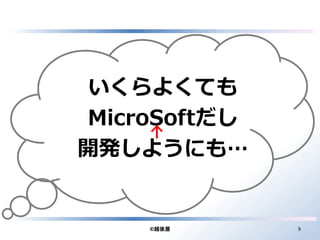 いくらよくても 
MicroSoftだし 
↑ 
開発しようにも… 
©越後屋9 
 