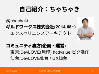 荈䊹稱➜׍ׯ׍ׯֹ 
@chachaki 
ؘٕسٙ٦ؙأ吳䒭⠓爡(2014.08~) 
խؙؒألٔؒٝأ،٦ؗذؙز 
؝ىُصذ؍酅倯(⟰歗٥麊㌀) 
խ匌❨:DevLOVE(搀⽩) hcdvalue ؾؙ崞IT 
խ➱〴:DevLOVE➱〴 / UX➱〴 
 h%FW-07➱〴  
 