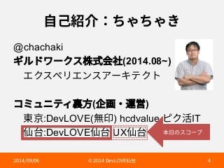 荈䊹稱➜׍ׯ׍ׯֹ 
@chachaki 
ؘٕسٙ٦ؙأ吳䒭⠓爡(2014.08~) 
խؙؒألٔؒٝأ،٦ؗذؙز 
؝ىُصذ؍酅倯(⟰歗٥麊㌀) 
խ匌❨:DevLOVE(搀⽩) hcdvalue ؾؙ崞IT 
խ➱〴:DevLOVE➱〴 UX➱〴 
劤傈ךأ؝٦ف 
 h%FW-07➱〴  
 