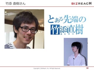 Copyright © BizReach, Inc. All Right Reserved. 
竹添直樹さん 
18 
 