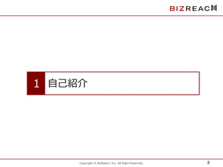 1 自己紹介 
Copyright © BizReach, Inc. All Right Reserved. 2 
 