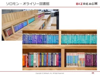 ソロモン・オライリー図書館 
Copyright © BizReach, Inc. All Right Reserved. 
25 
 