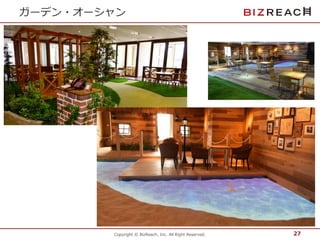 ガーデン・オーシャン 
Copyright © BizReach, Inc. All Right Reserved. 
27 
 