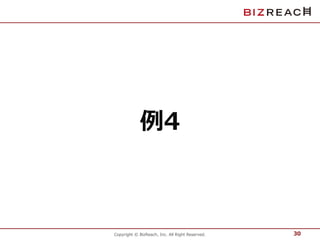 例4 
Copyright © BizReach, Inc. All Right Reserved. 
30 
 