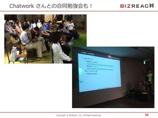 Chatwork さんとの合同勉強会も！ 
Copyright © BizReach, Inc. All Right Reserved. 
32 
 