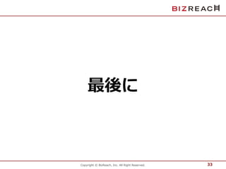 最後に 
Copyright © BizReach, Inc. All Right Reserved. 
33 
 
